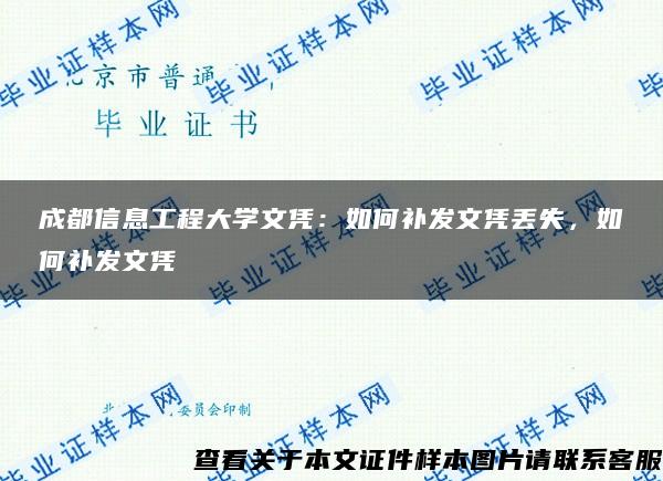 成都信息工程大学文凭：如何补发文凭丢失，如何补发文凭