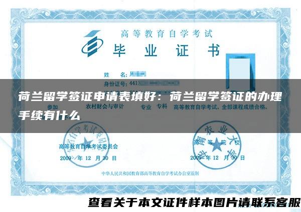 荷兰留学签证申请表填好：荷兰留学签证的办理手续有什么