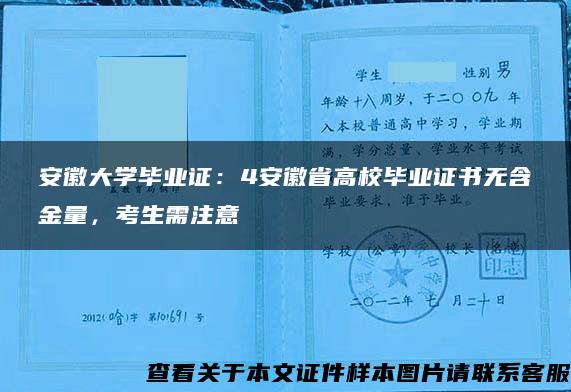 安徽大学毕业证：4安徽省高校毕业证书无含金量，考生需注意