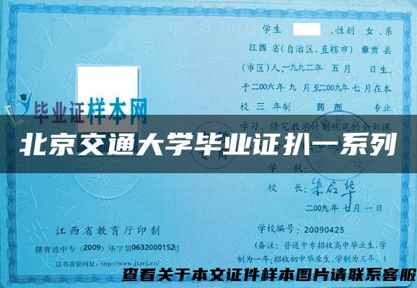 北京交通大学毕业证扒一系列