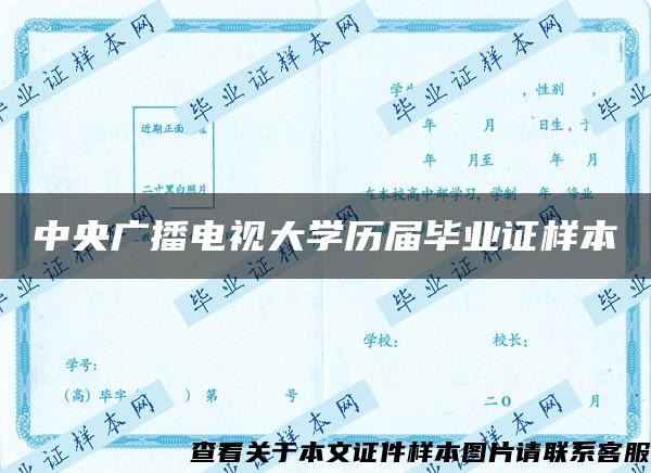 中央广播电视大学历届毕业证样本