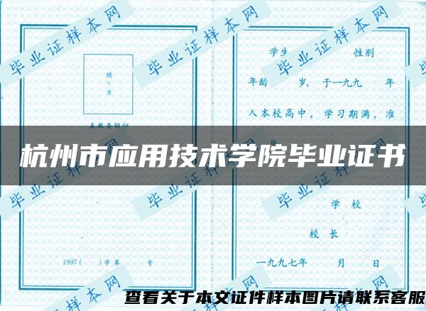 杭州市应用技术学院毕业证书