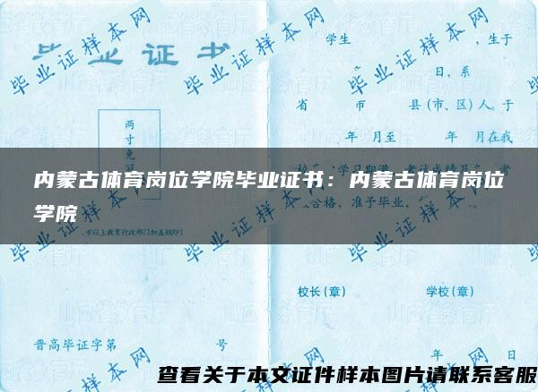 内蒙古体育岗位学院毕业证书：内蒙古体育岗位学院