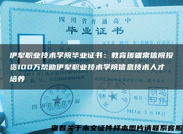 伊犁职业技术学院毕业证书：教育援疆常信院投资100万帮助伊犁职业技术学院信息技术人才培养