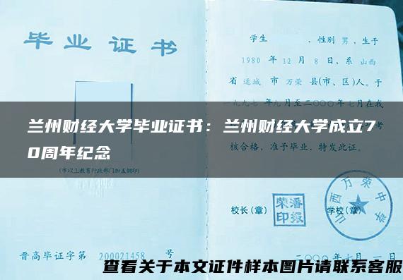 兰州财经大学毕业证书：兰州财经大学成立70周年纪念