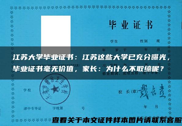 江苏大学毕业证书：江苏这些大学已充分曝光，毕业证书毫无价值，家长：为什么不取缔呢？