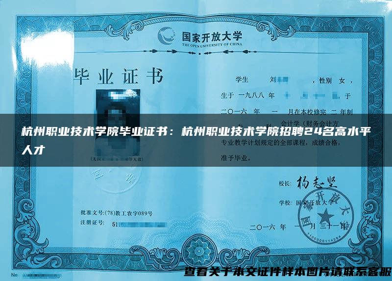 杭州职业技术学院毕业证书：杭州职业技术学院招聘24名高水平人才