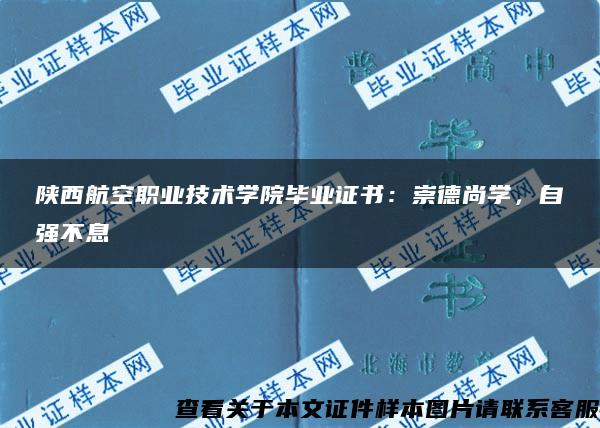 陕西航空职业技术学院毕业证书：崇德尚学，自强不息