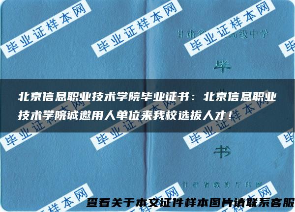 北京信息职业技术学院毕业证书：北京信息职业技术学院诚邀用人单位来我校选拔人才！