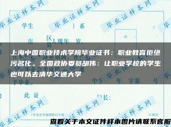 上海中国职业技术学院毕业证书：职业教育拒绝污名化。全国政协委员胡伟：让职业学校的学生也可以去清华交通大学