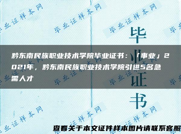 黔东南民族职业技术学院毕业证书：「事业」2021年，黔东南民族职业技术学院引进5名急需人才