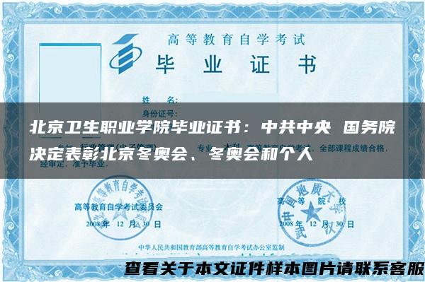 北京卫生职业学院毕业证书：中共中央 国务院决定表彰北京冬奥会、冬奥会和个人