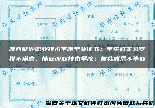 陕西能源职业技术学院毕业证书：学生对实习安排不满意，能源职业技术学院：自我联系不毕业