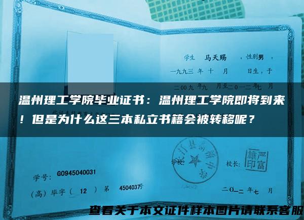 温州理工学院毕业证书：温州理工学院即将到来！但是为什么这三本私立书籍会被转移呢？