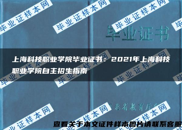 上海科技职业学院毕业证书：2021年上海科技职业学院自主招生指南