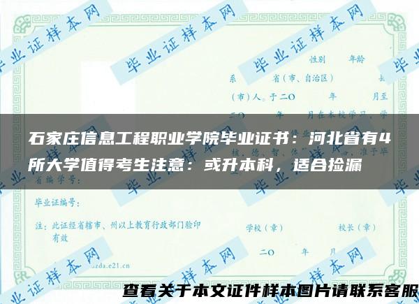 石家庄信息工程职业学院毕业证书：河北省有4所大学值得考生注意：或升本科，适合捡漏