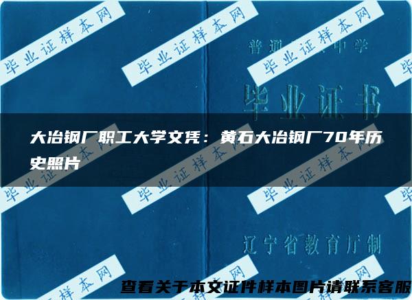 大冶钢厂职工大学文凭：黄石大冶钢厂70年历史照片