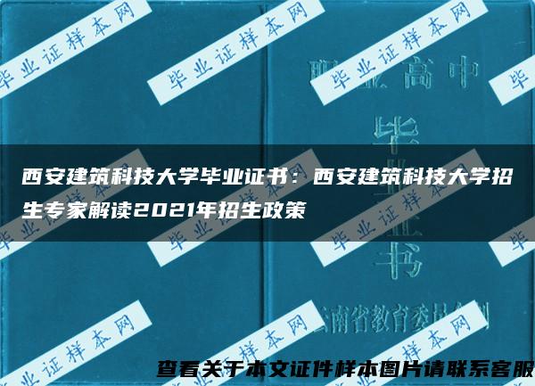 西安建筑科技大学毕业证书：西安建筑科技大学招生专家解读2021年招生政策