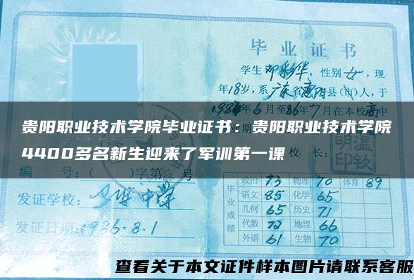 贵阳职业技术学院毕业证书：贵阳职业技术学院4400多名新生迎来了军训第一课