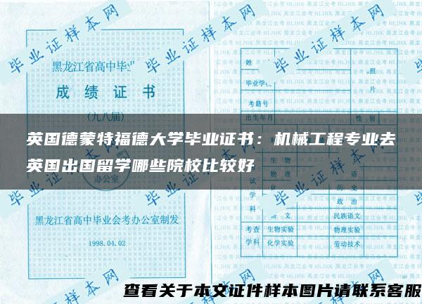 英国德蒙特福德大学毕业证书：机械工程专业去英国出国留学哪些院校比较好