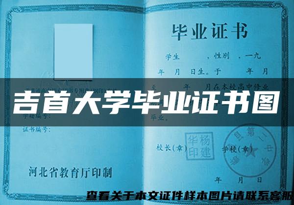 吉首大学毕业证书图