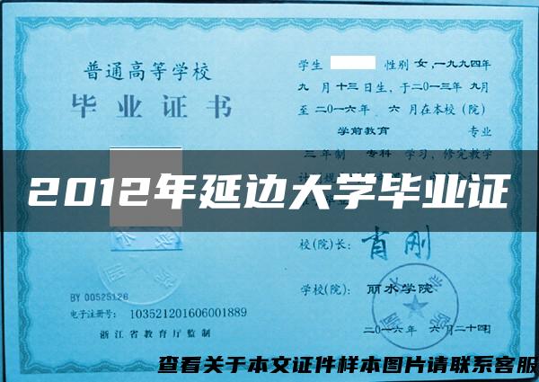 2012年延边大学毕业证