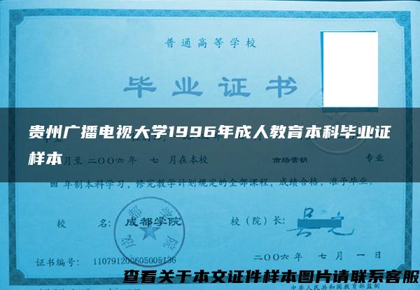 贵州广播电视大学1996年成人教育本科毕业证样本