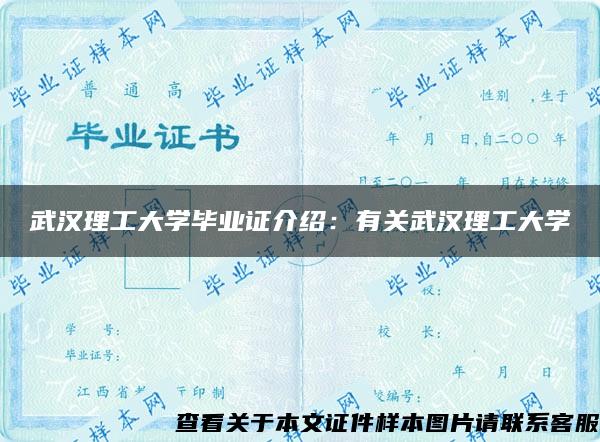 武汉理工大学毕业证介绍：有关武汉理工大学