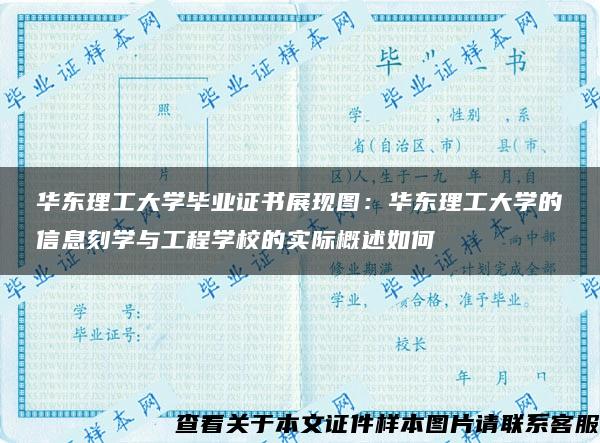 华东理工大学毕业证书展现图：华东理工大学的信息刻学与工程学校的实际概述如何