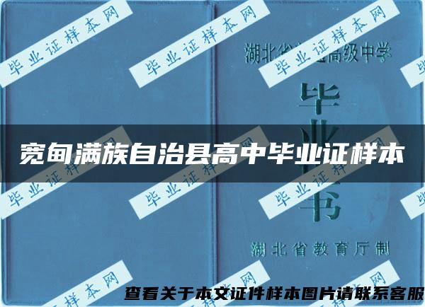 宽甸满族自治县高中毕业证样本