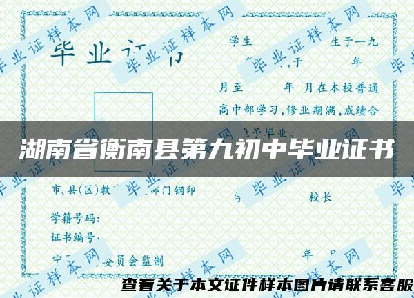 湖南省衡南县第九初中毕业证书