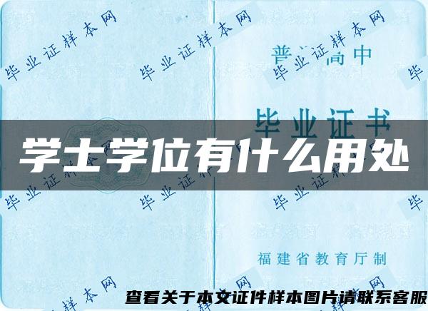 学士学位有什么用处