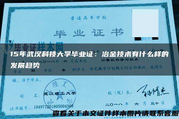 15年武汉科技大学毕业证：冶金技术有什么样的发展趋势