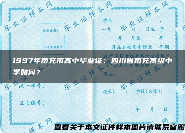 1997年南充市高中毕业证：四川省南充高级中学如何？