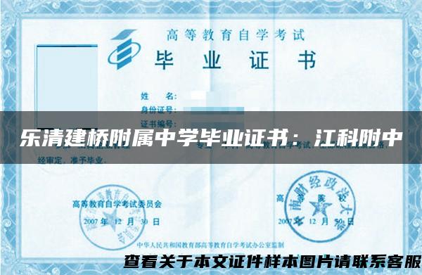 乐清建桥附属中学毕业证书：江科附中