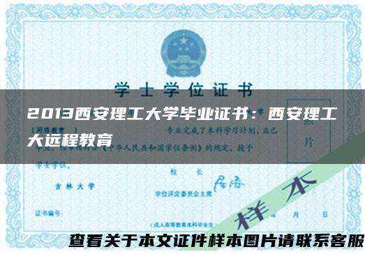 2013西安理工大学毕业证书：西安理工大远程教育