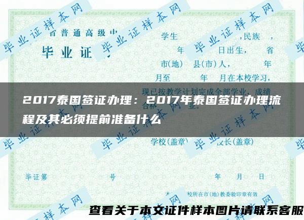 2017泰国签证办理：2017年泰国签证办理流程及其必须提前准备什么