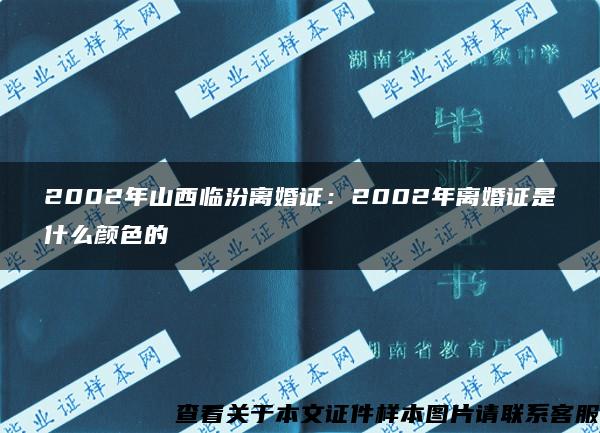 2002年山西临汾离婚证：2002年离婚证是什么颜色的