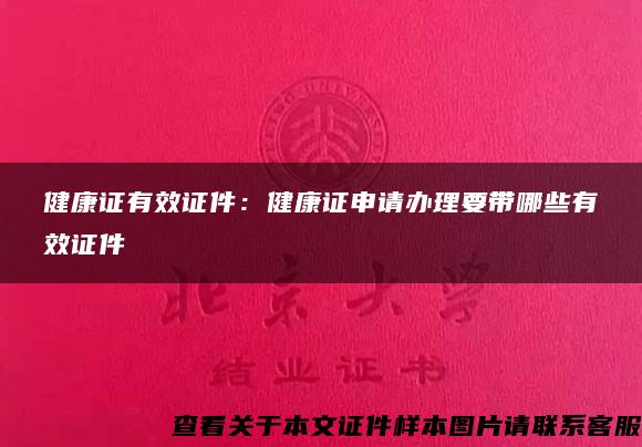 健康证有效证件：健康证申请办理要带哪些有效证件