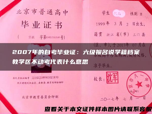 2007年的自考毕业证：六级报名说学籍档案教学区不动考代表什么意思