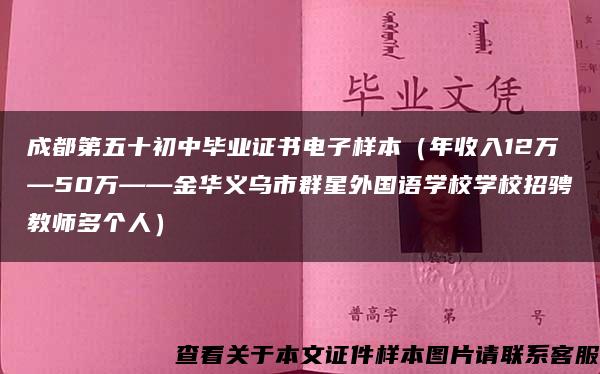 成都第五十初中毕业证书电子样本（年收入12万—50万——金华义乌市群星外国语学校学校招骋教师多个人）