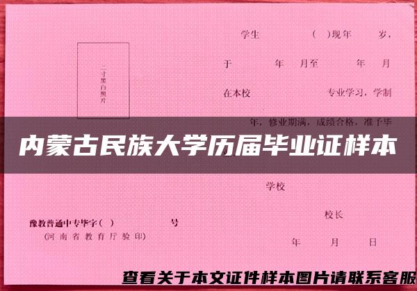 内蒙古民族大学历届毕业证样本