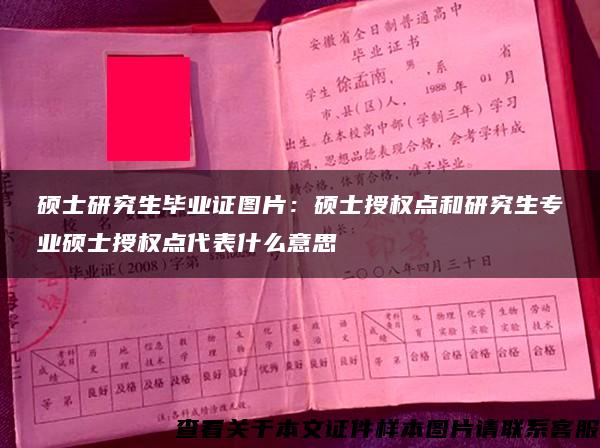 硕士研究生毕业证图片：硕士授权点和研究生专业硕士授权点代表什么意思