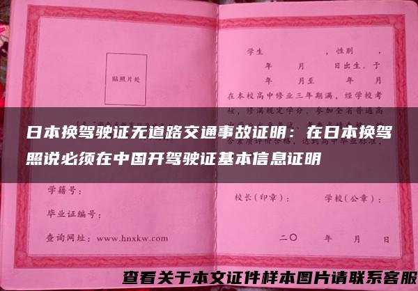 日本换驾驶证无道路交通事故证明：在日本换驾照说必须在中国开驾驶证基本信息证明