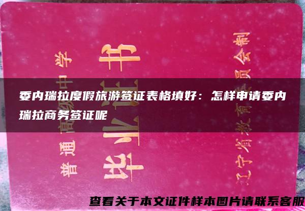 委内瑞拉度假旅游签证表格填好：怎样申请委内瑞拉商务签证呢