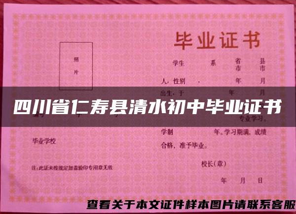 四川省仁寿县清水初中毕业证书