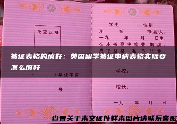 签证表格的填好：英国留学签证申请表格实际要怎么填好