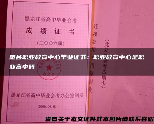 雄县职业教育中心毕业证书：职业教育中心是职业高中吗