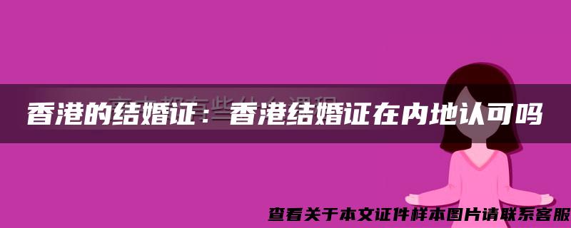 香港的结婚证：香港结婚证在内地认可吗