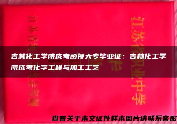 吉林化工学院成考函授大专毕业证：吉林化工学院成考化学工程与加工工艺